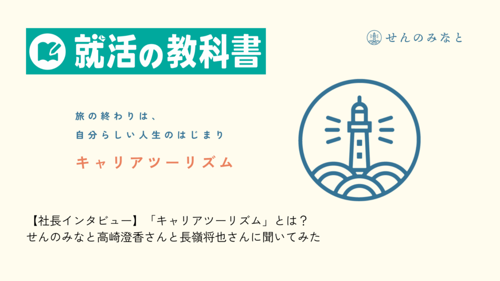 「就活の教科書」にキャリアツーリズムが紹介されました。