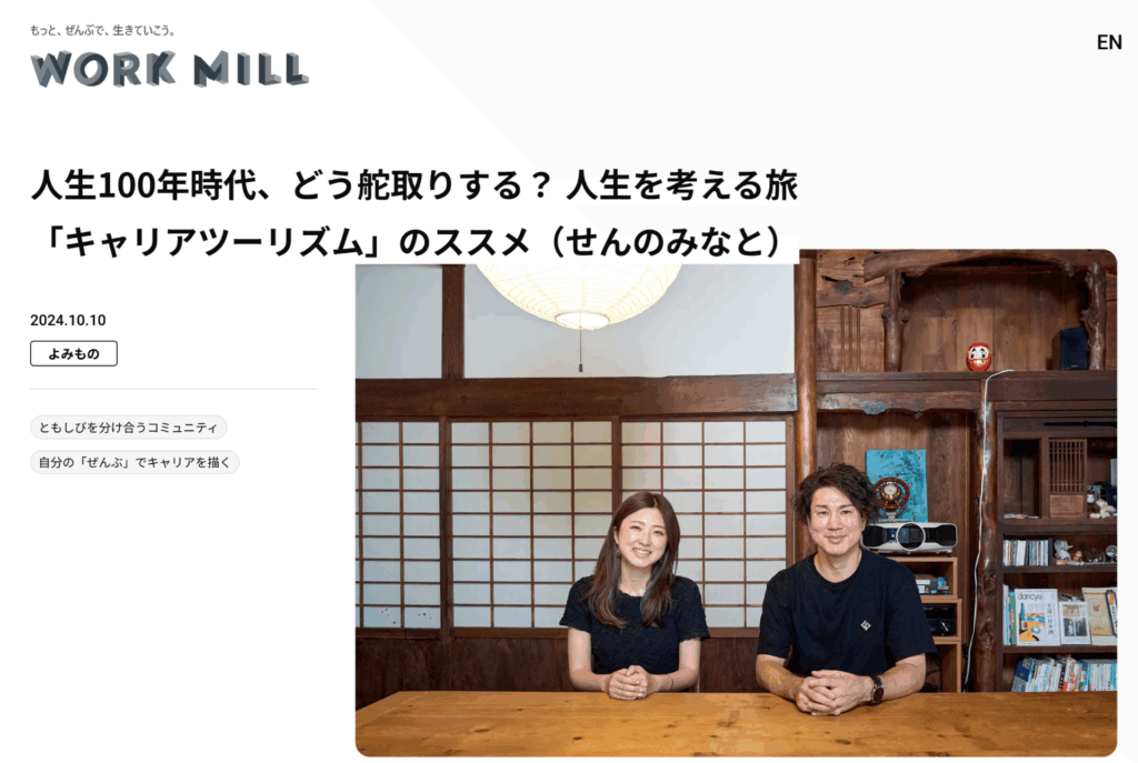 WORK MILL~働く環境を変え、働き方を変え、生き方を変える。~に「キャリアツーリズム」が紹介されました。