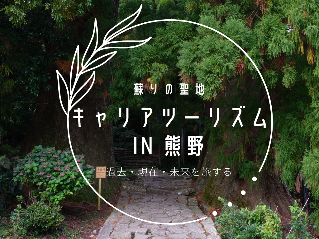 キャリアツーリズムin熊野古道