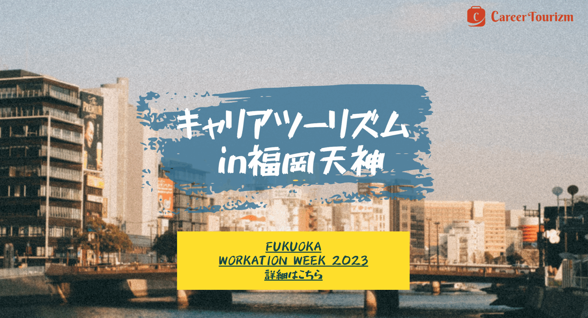 【イベント告知】FUKUOKA WORKATION WEEK2023_10/7㈯・10/8㈰キャリアツーリズムin福岡を開催