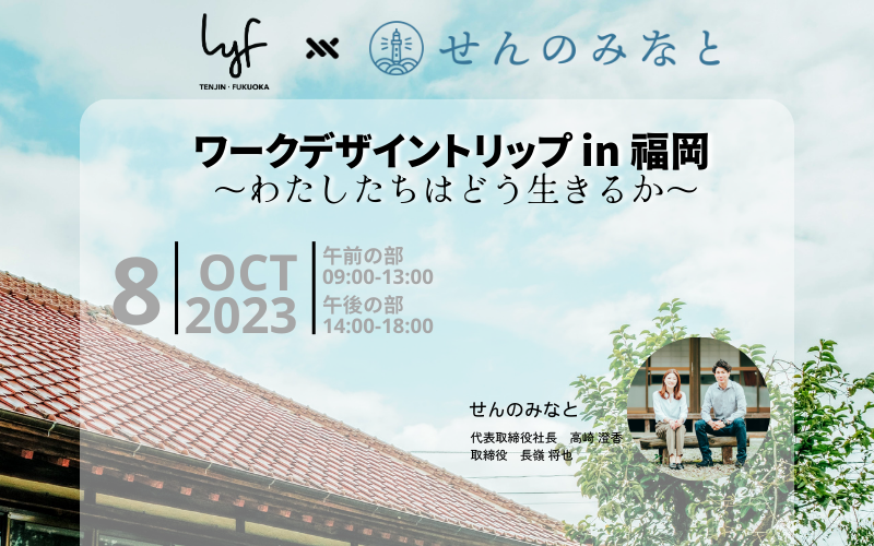 キャリアツーリズム® in福岡×FUKUOKA WORKATION WEEK 2023