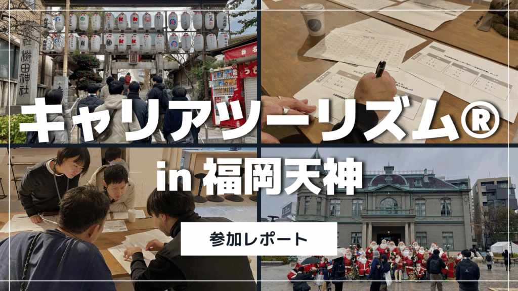 キャリアツーリズム®福岡の活動が掲載されました