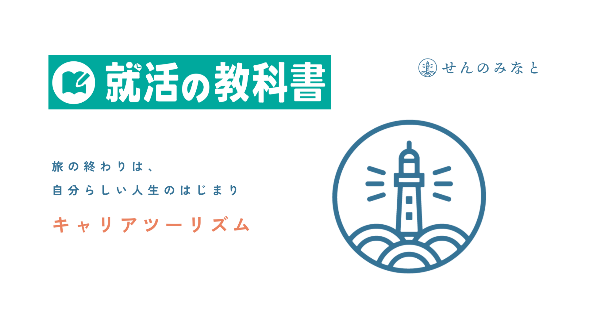 「就活の教科書」にキャリアツーリズムが紹介されました。