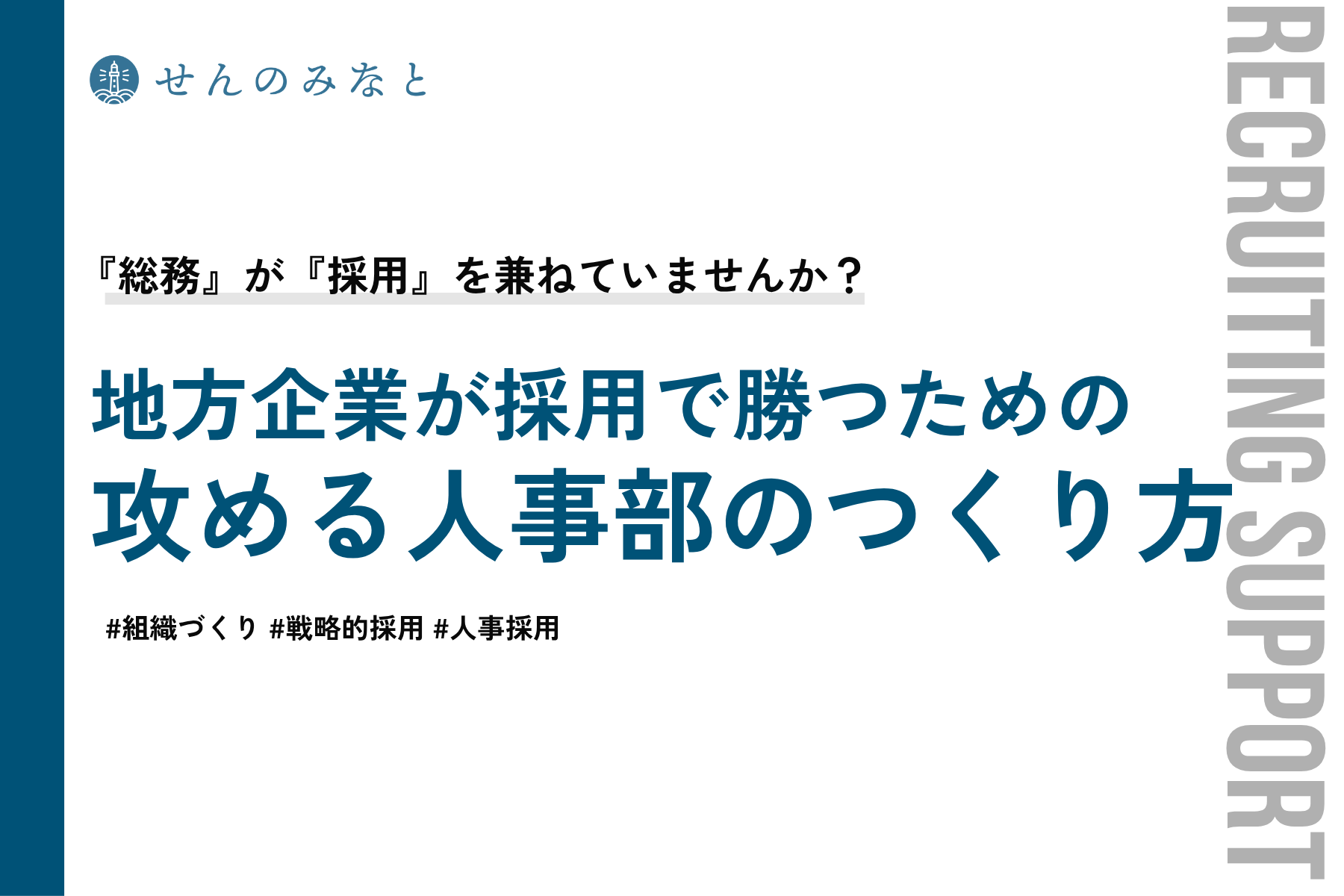 『総務』が『採用』を兼ねていませんか？ 地方企業が採用で勝つための「攻める人事部」のつくり方