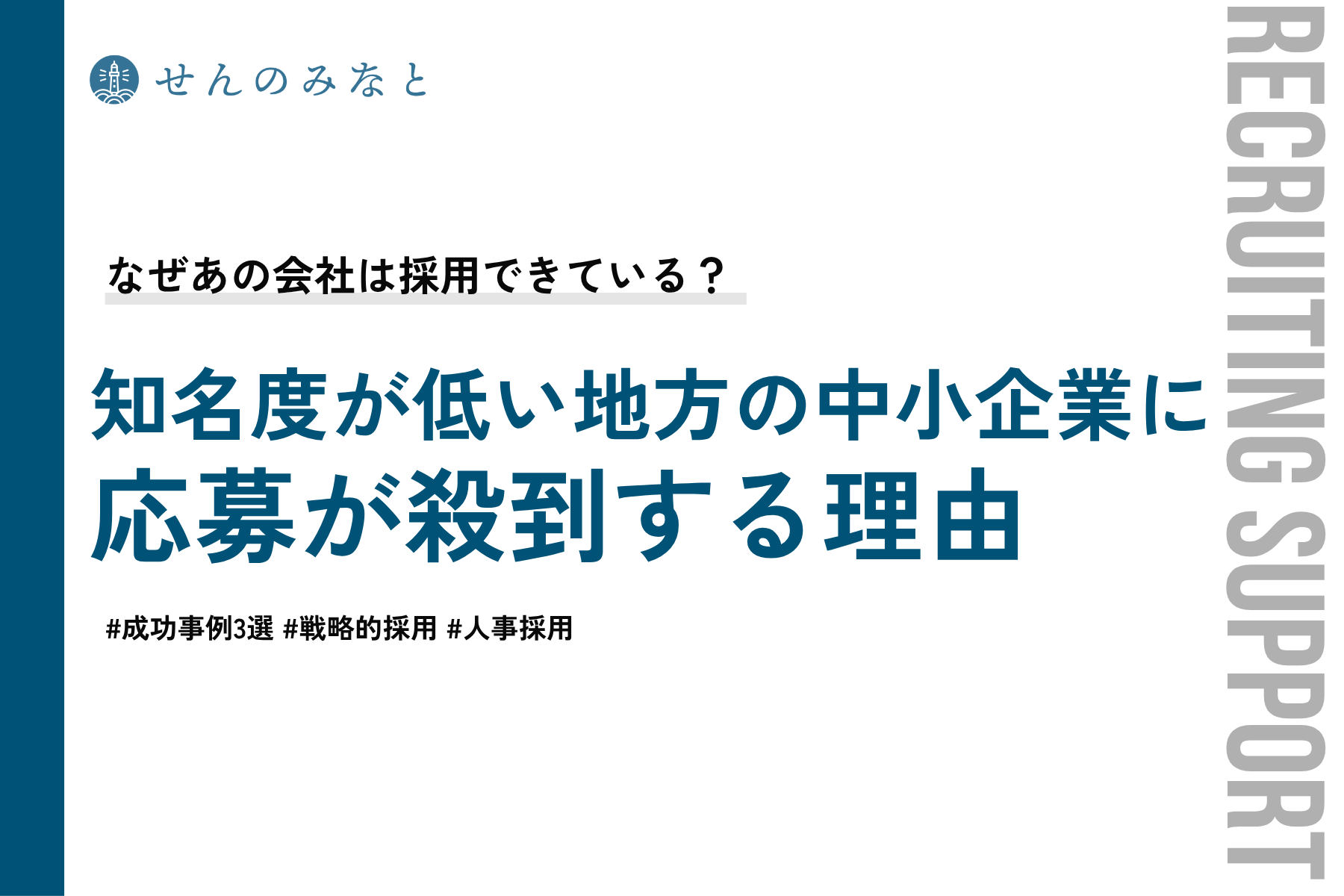 なぜあの会社は採用できている？ 知名度が低い地方の中小企業に応募が殺到する理由【成功事例3選】