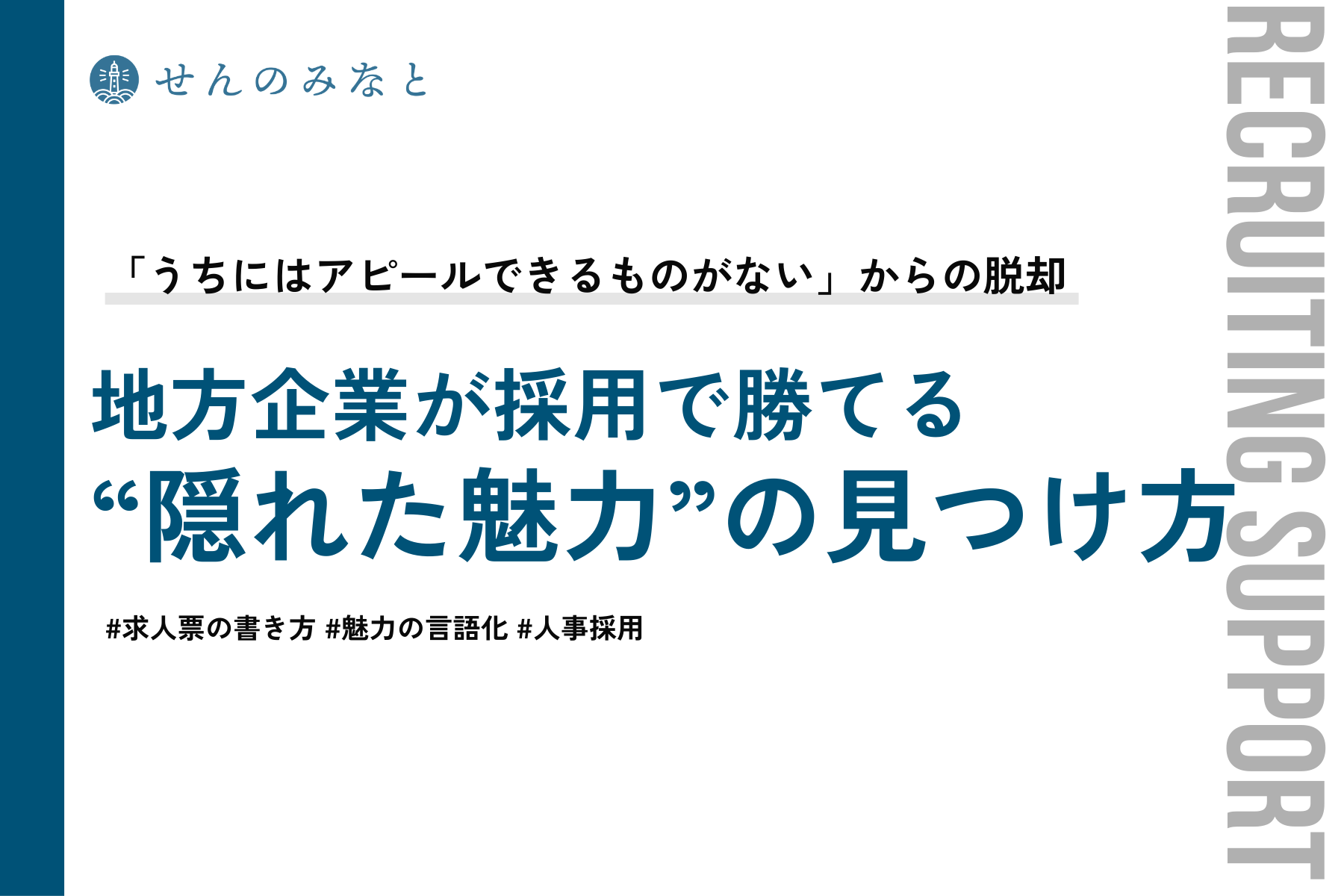 「うちにはアピールできるものがない」からの脱却。地方企業が採用で勝てる「隠れた魅力」の見つけ方【ワークシート付】