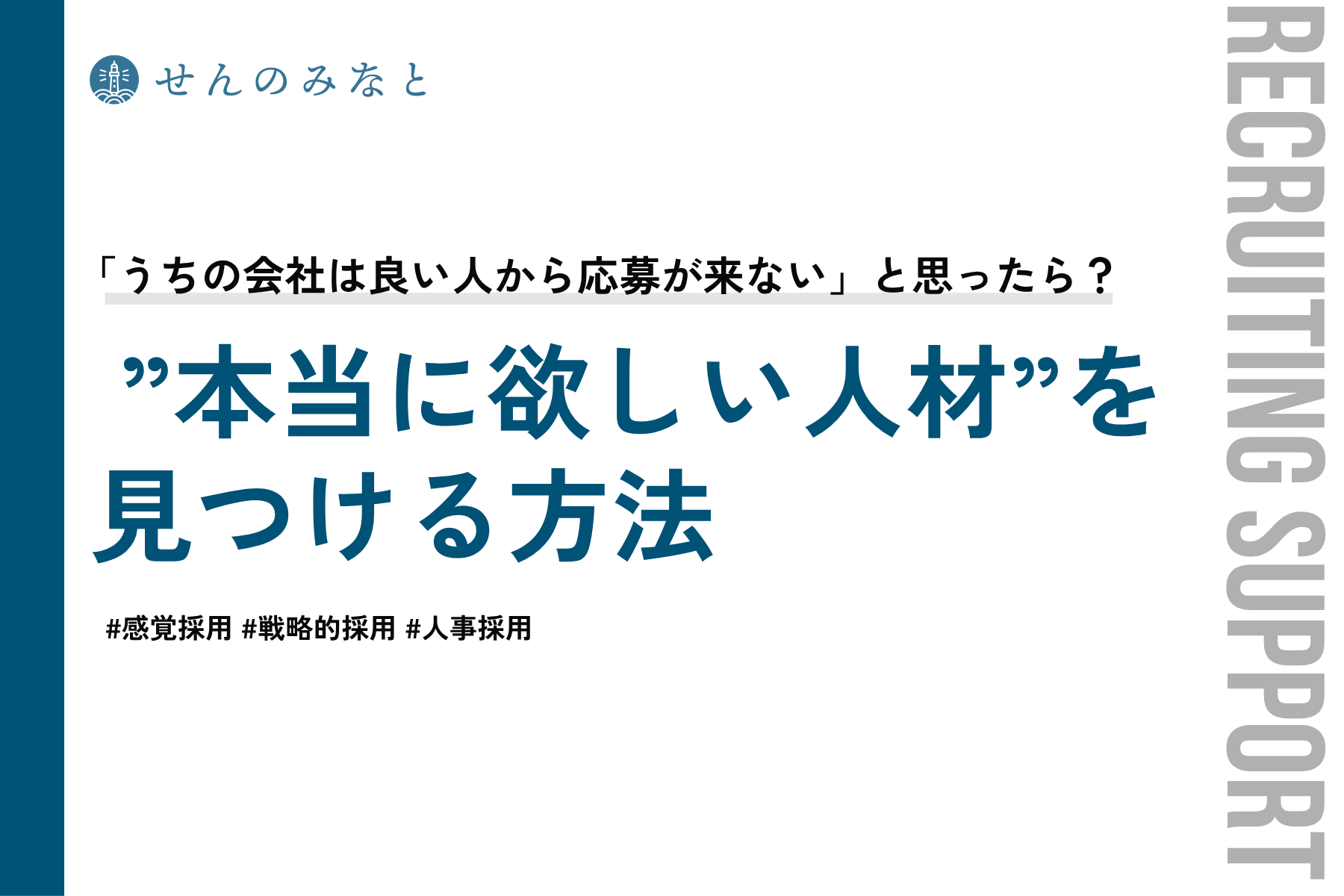 「うちの会社は良い人から応募が来ない」と思ったら？  “本当に欲しい人材”を見つける方法