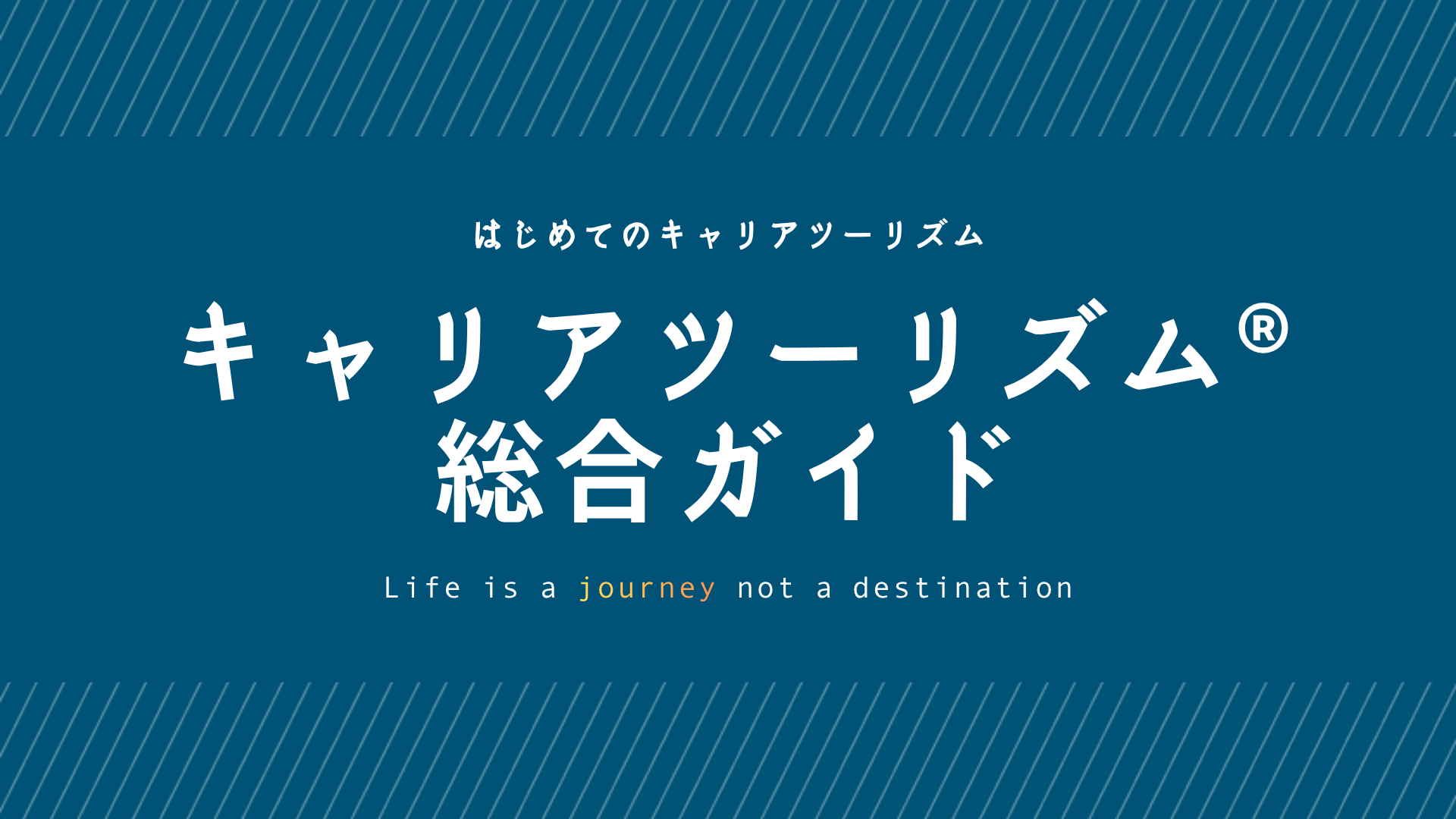 キャリアツーリズム® はじめてのガイド