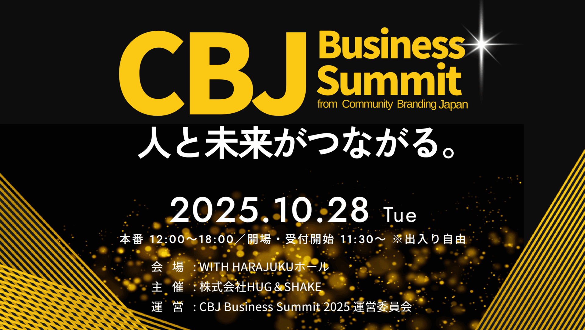【イベントレポート】人と未来、地域と都心がつながる1日。『CBJ Business Summit 2025』