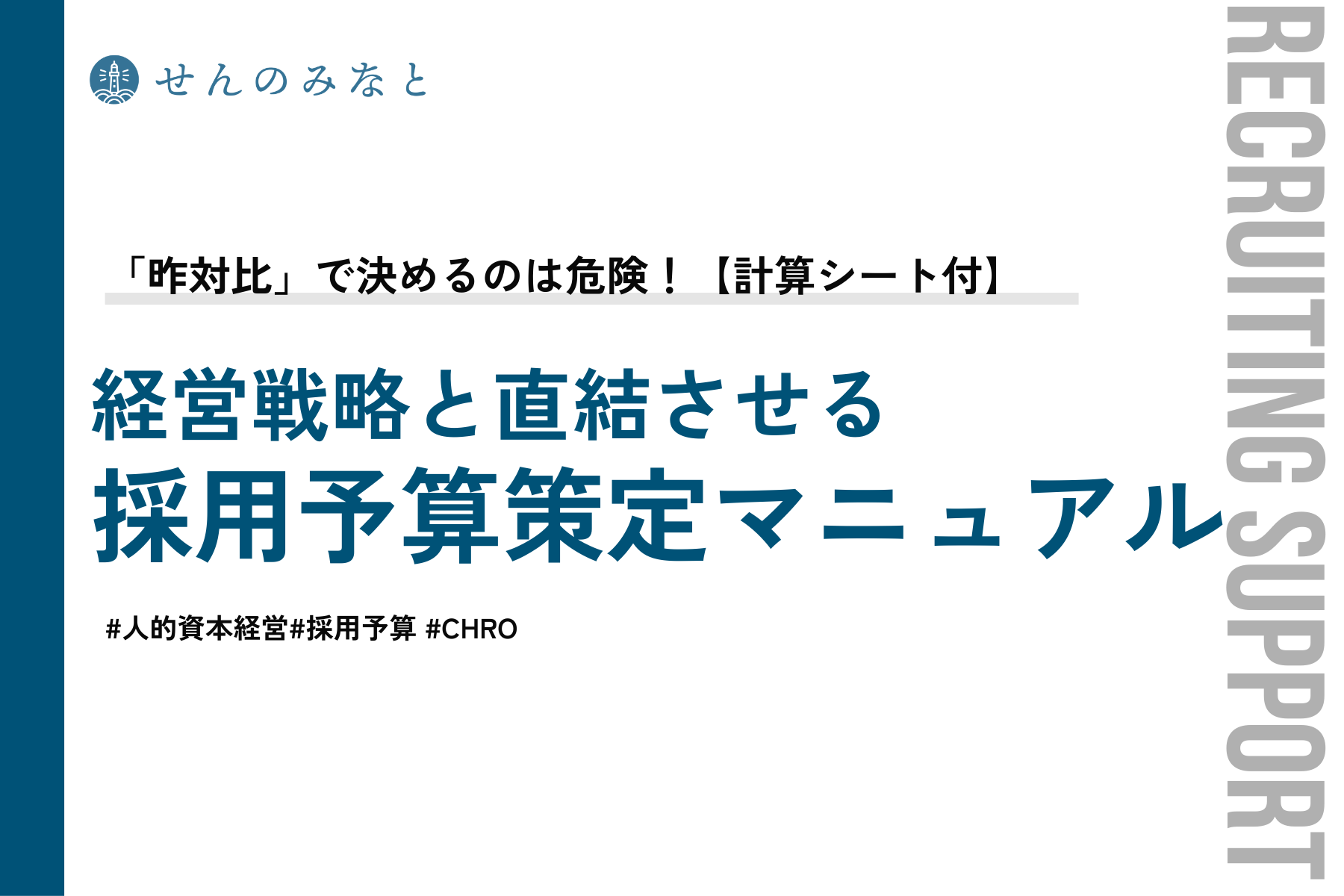 「昨対比」で決めるのは危険！経営戦略と直結させる、現代の採用予算策定マニュアル【計算シート付】