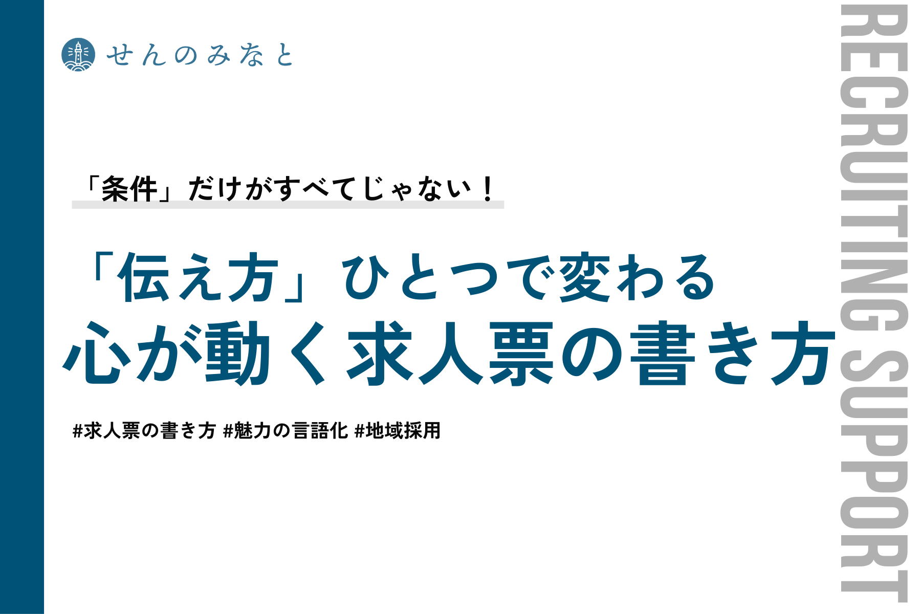 「条件」だけがすべてじゃない。「伝え方」ひとつで求職者の心が動く「求人票の書き方」