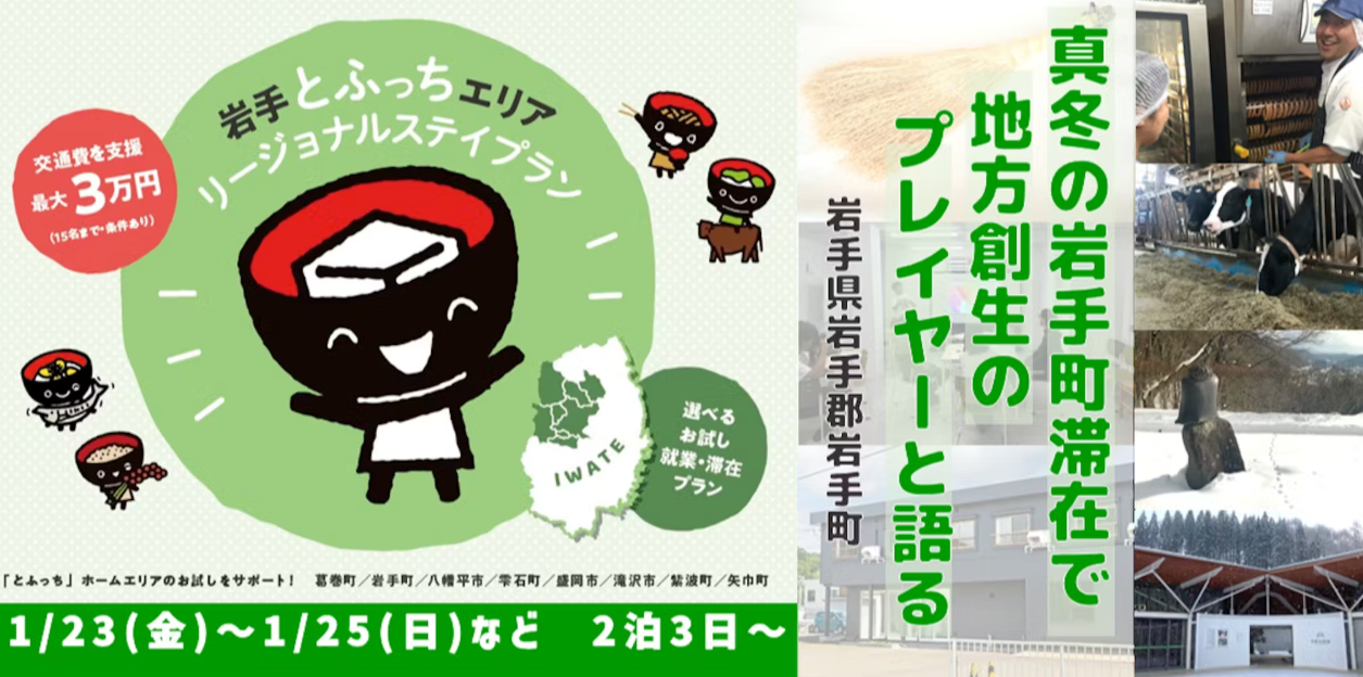 【実績報告】岩手県岩手町×お試し就業ツアー