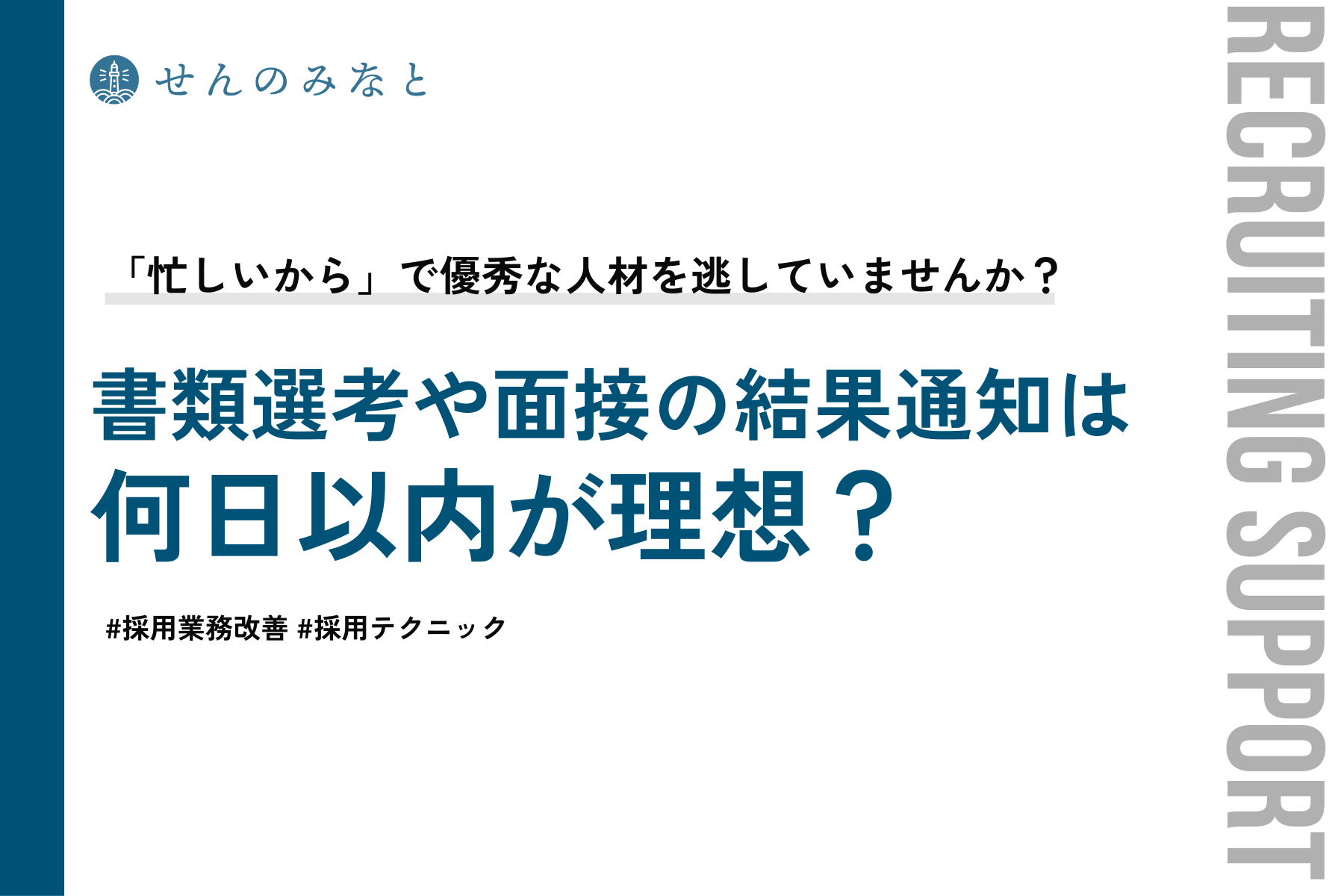 書類選考や面接結果の通知は何日以内が理想？