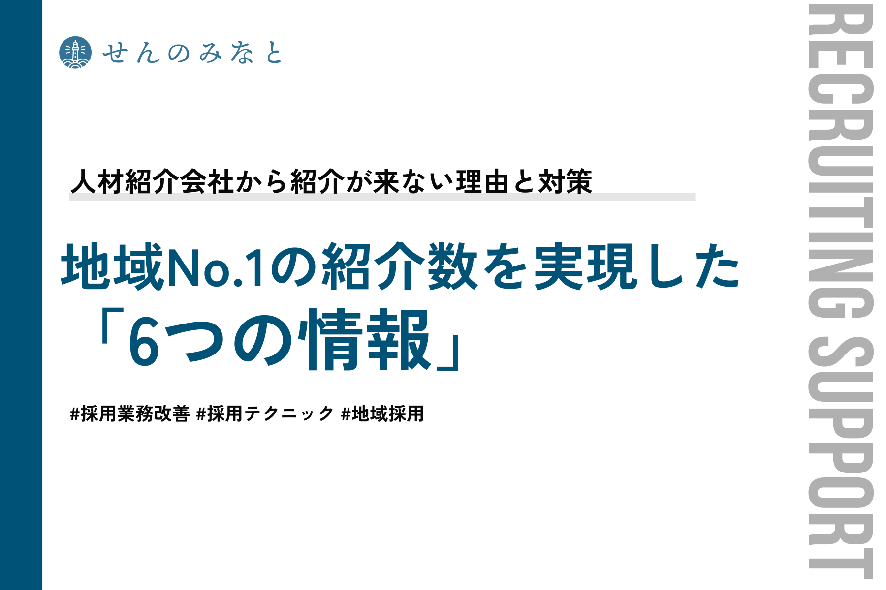 人材紹介会社から紹介が来ない理由と対策。地域No.1の紹介数を実現した「6つの情報」