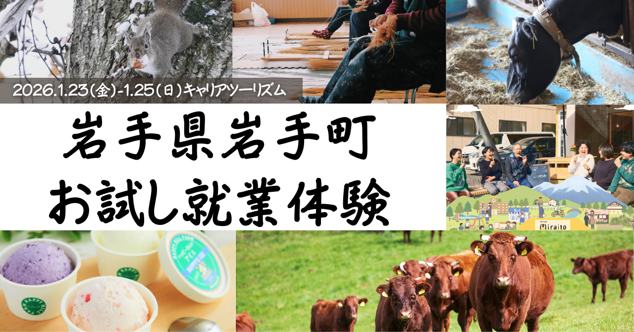 【イベントレポート】岩手県岩手町お試し就業体験