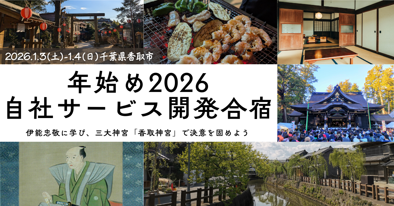 【イベントレポート】年始め 2026 自社サービス開発合宿