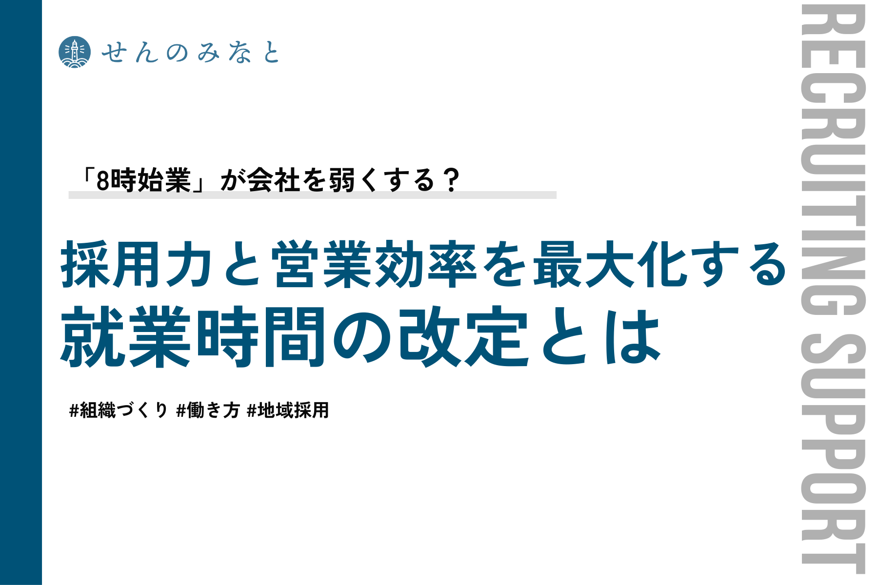 「8時始業」が会社を弱くする？採用力と営業効率を最大化する「就業時間」の改定とは