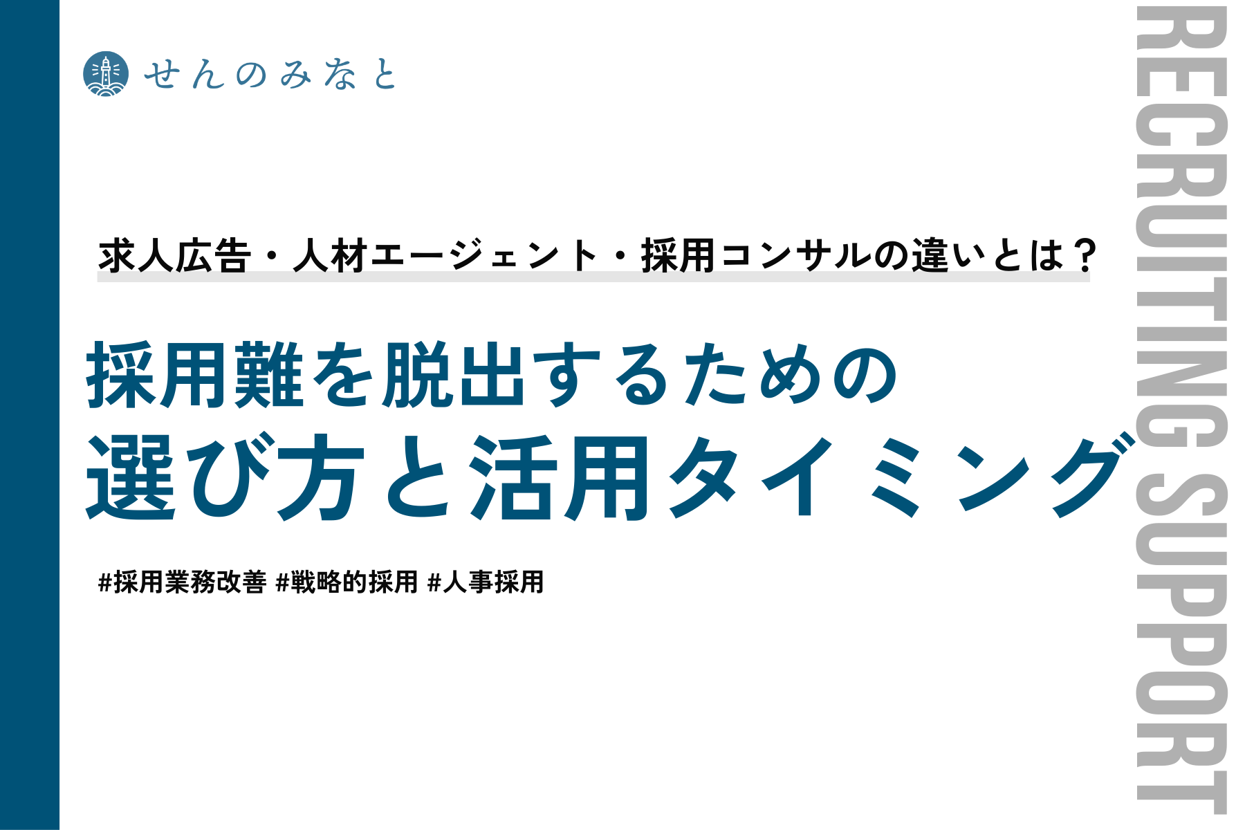 求人広告・人材エージェント・採用コンサルの違いとは？採用難を脱出するための正しい選び方と活用タイミング
