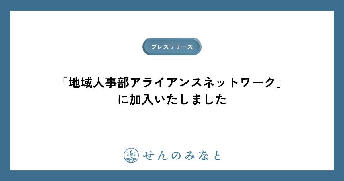 【お知らせ】経済産業省推奨「地域の人事部」の普及を目指す「地域人事部アライアンスネットワーク」に加入いたしました