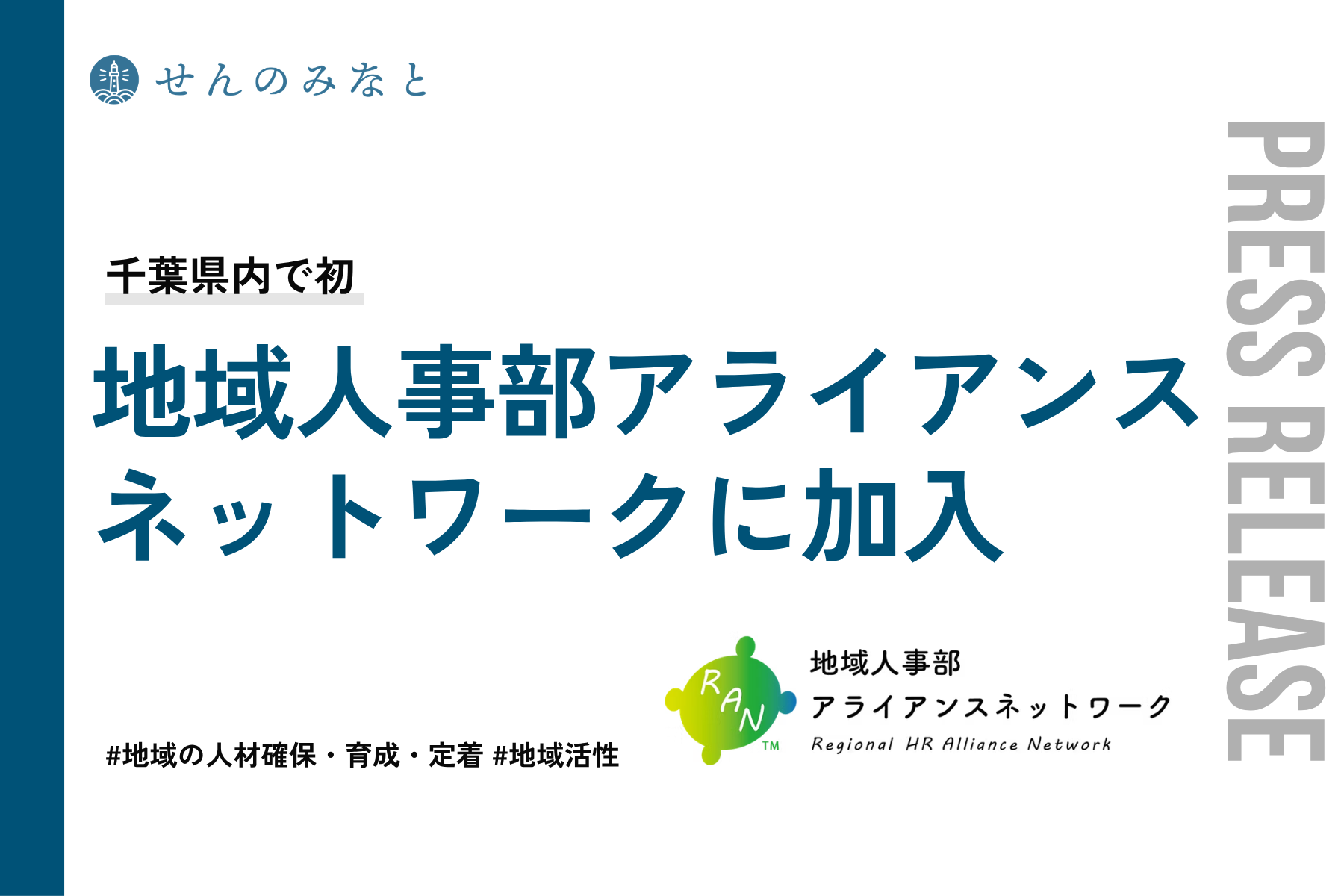 【お知らせ】経済産業省推奨「地域の人事部」の普及を目指す「地域人事部アライアンスネットワーク」に加入いたしました