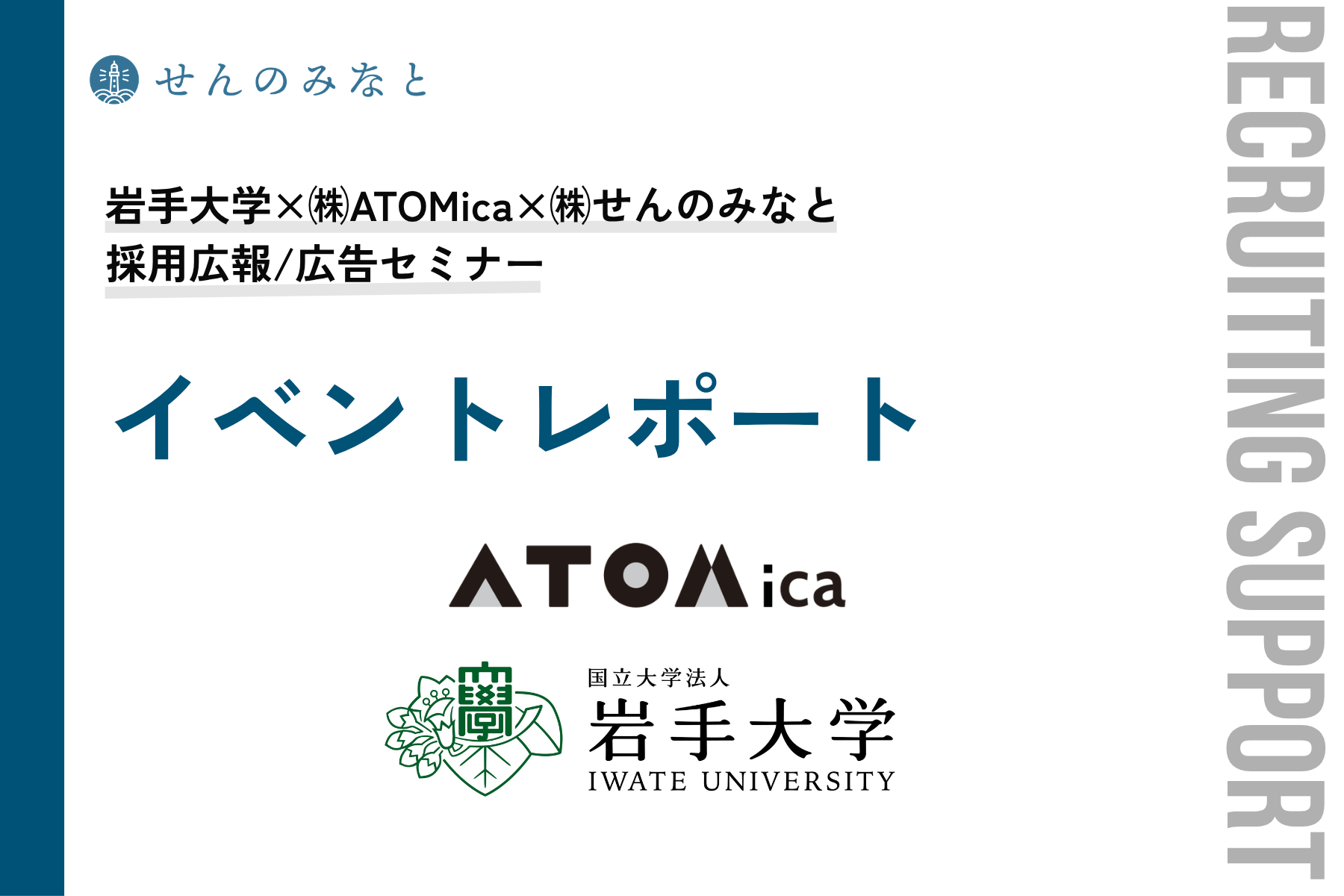 【イベントレポート】岩手大学×TOVLAB「採用広報と広告に関する」セミナー