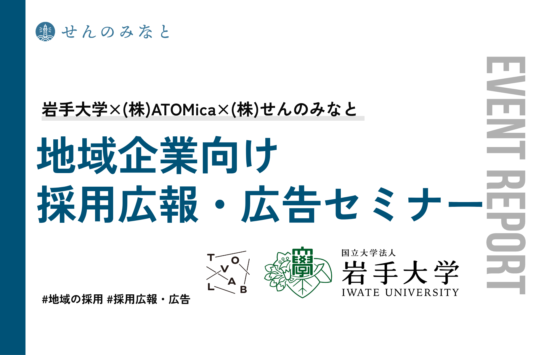【イベントレポート】岩手大学×TOVLAB「採用広報と広告に関する」セミナー