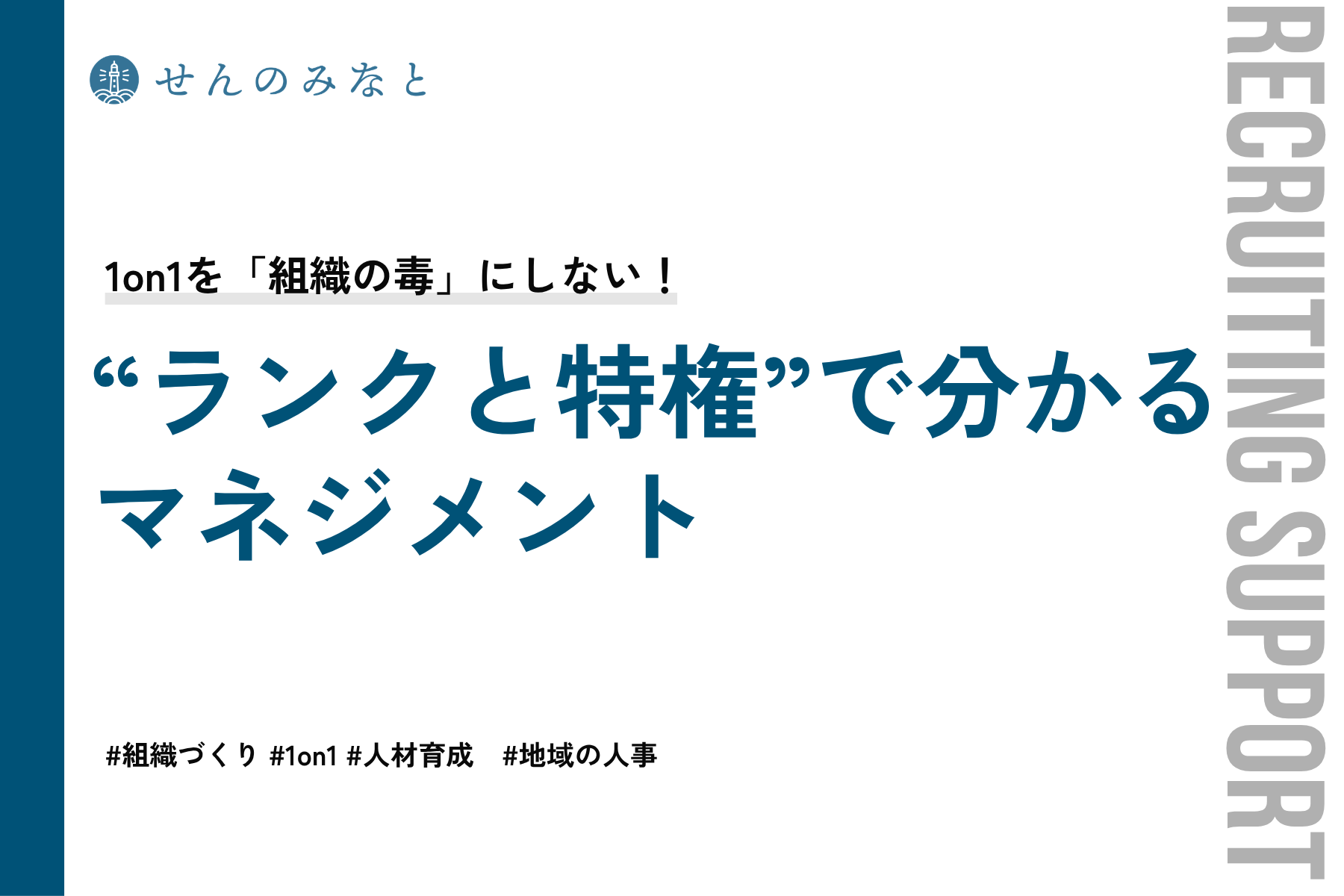 1on1を「組織の毒」にしないために。心理学から紐解く「ランクと特権」のマネジメント