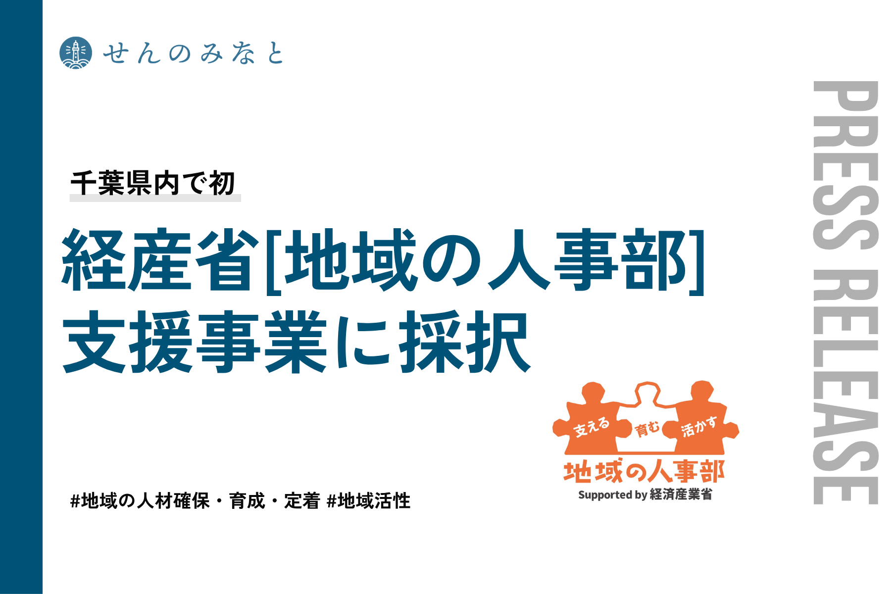【千葉県初】経産省 令和8年度「地域の人事部支援事業」に採択されました