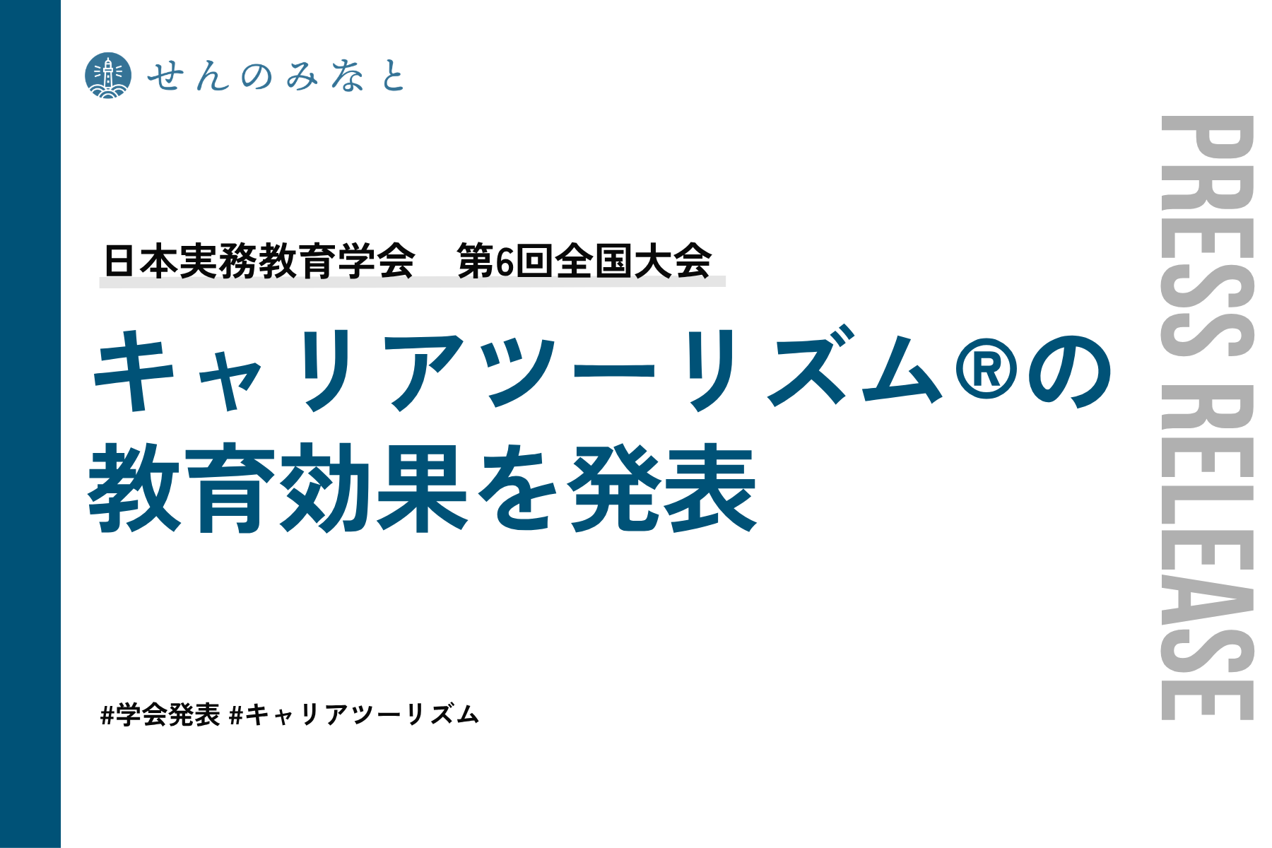 【学会発表】日本実務教育学会 第6回全国大会でキャリアツーリズム®の教育効果を発表しました