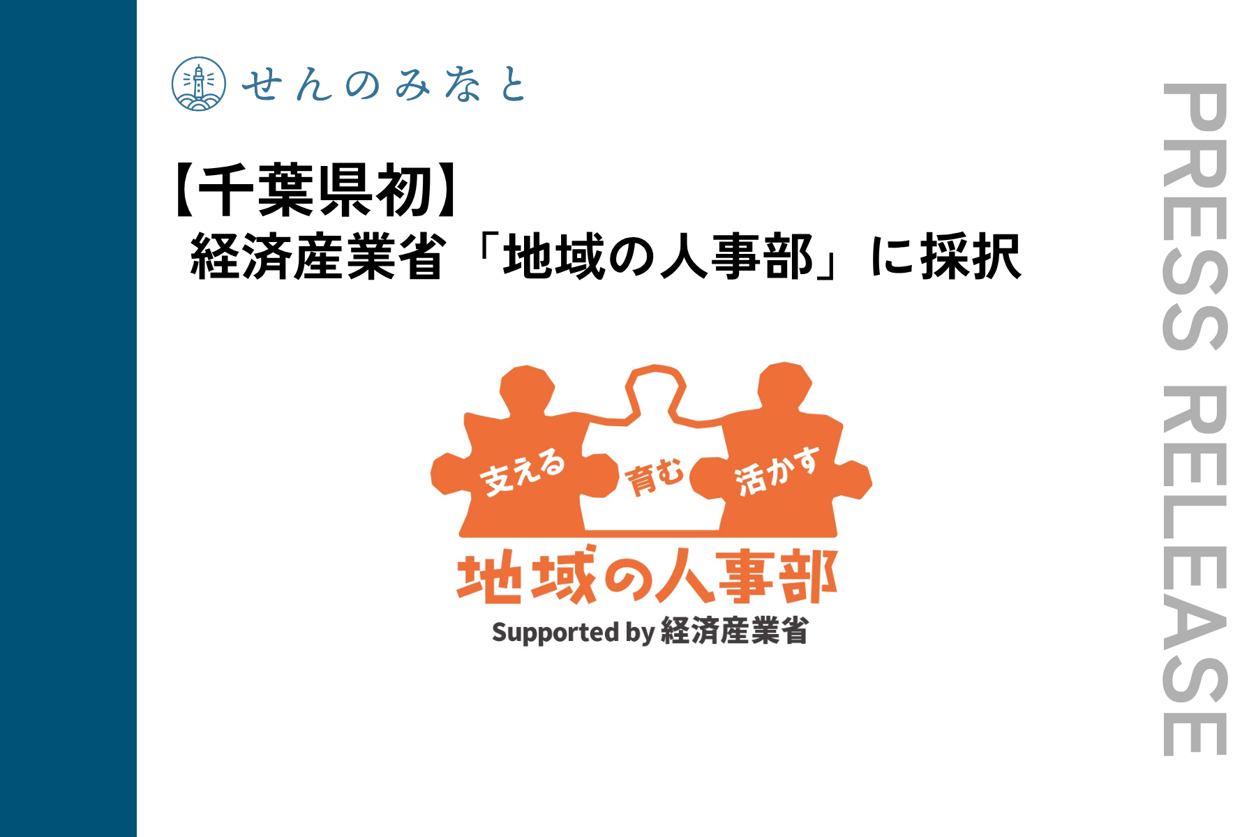 【千葉県初】経産省 令和8年度「地域の人事部支援事業」に採択されました