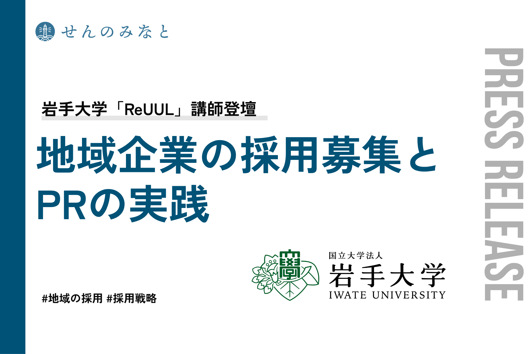 【登壇レポート】地域企業の採用募集とPRはどう実践する？いわて産学官協創リーダーシップ講座「ReUUL」岩手大学