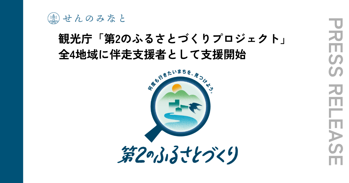 観光庁「第2のふるさとづくりプロジェクト」モデル実証事業（企業版）の伴走支援者として、4地域の支援を開始しました